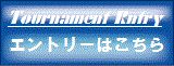 大会エントリー