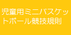 児童用ミニバスケットボール競技規則 