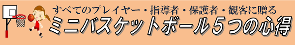 ミニバスケットボール５つの心得