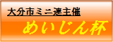 めいじん杯