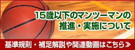 マンツーマンコミッショナー関係資料