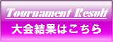 大会結果