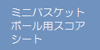 ミニバスケットボール用スコアシート